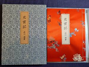 限定本】元宵記 西川満/毛筆署名入り/吾八書房/平成10年発行/刺繍サテン地表紙/和綴じ/和装本/稀少/希少/印刷物/国内版/中国