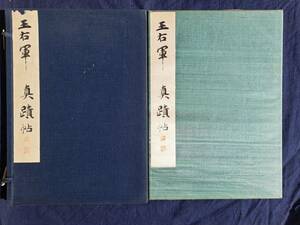 王右軍真蹟帖 解説付 平凡社 コロタイプ 昭和8年 中国 書道 金石 書画 石刻 法帖 法書 古書 古本