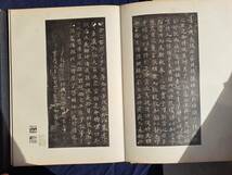 中国書法　影印　コロタイプ　『宋拓晋帖五種』　越州石氏本　平凡社　昭和7年_画像9