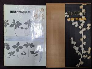 山の意匠 田淵行男写真集■風景 自然 生物 植物■朝日新聞社■（1971年）昭和46年7月30日発行