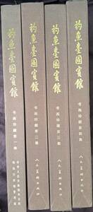 中国絵画☆釣魚臺國寶館☆書画珍蔵　4冊☆人民美術出版社☆釣魚台国宝館