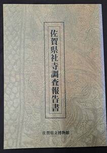 「佐賀県社寺調査報告書 佐賀県立博物館 平成8年」写経 書画 仏画 絵画 書道 書 書法 墨跡 墨蹟 臨書 仏像 佛像 宗教 仏教 佛教