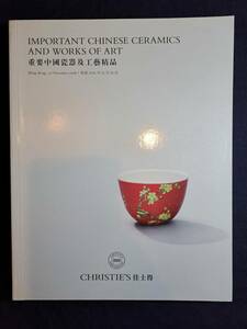 重要中國瓷器及工藝精品オークションカタログ2016年11月クリスティーズ 208点 296ページ 