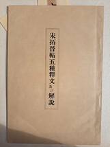 中国書法　影印　コロタイプ　『宋拓晋帖五種』　越州石氏本　平凡社　昭和7年_画像2