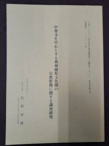 「中尊寺を中心とする奥州藤原文化圏の宗教彫像に関する調査研究 有賀祥隆　平成15年」狛犬 X線 仏教 佛教 研究成果報告書