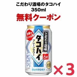 【3本】セブンイレブン タコハイ 350ml缶 無料引換券　クーポン