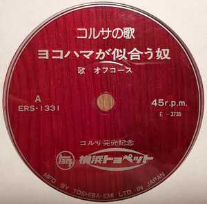 オフコース/コルサの歌,ヨコハマが似合う奴 小田和正 松尾一彦 横浜トヨペット インスト収録 ソノシート ジャケ無し 自主盤 非売品