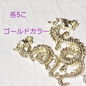 351 各5こ ドラゴンパーツ 龍神チャーム ネイルパーツ アクセサリー素材 オルゴナイト素材 金属パーツ 中タイプ 小タイプ