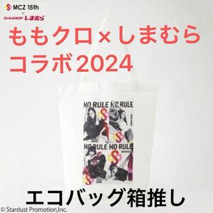 ももクロ　しまむら　2024 コラボ　エコバッグ　箱推し　2 ももいろクローバーz