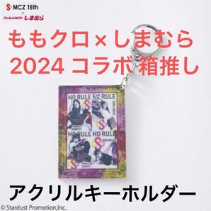 ももクロ×しまむら 2024 コラボ　アクリルキーホルダー　箱推し　②