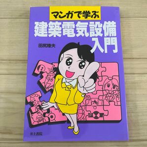 マンガで学ぶ建築電気設備入門 田尻陸夫／著　平野正信／著