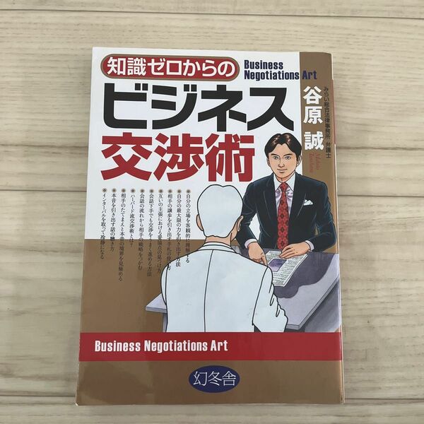 知識ゼロからのビジネス交渉術 （芽が出るシリーズ） 谷原誠／著