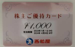 株主優待　西松屋チェーン　1,000円分　有効期限2024年4月30日まで　送料無料