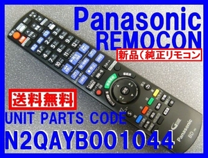 新品＊N2QAYB001044 純正パナソニックリモコン DIGA（ディーガ) DMR-BRX2000用 Panasonic純正リモコン（未使用）即決=送料無料（迅速発送）