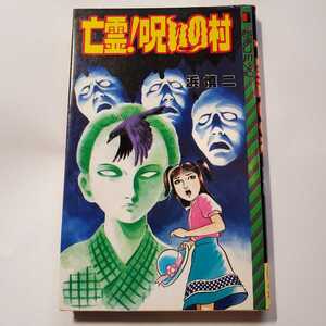 7593-2 　亡霊！呪いの村　浜慎二　立風書房