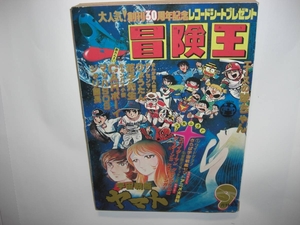 2999-12 　冒険王　1978年　９月号　秋田書店 　　　　　　　　　　　　　　　　　　　　　　　 