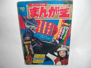 2900-12 　まんが王　１９６７年　３月号　秋田書店　　　　　　　　　