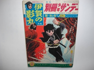 2978-12 　別冊　 少年サンデー 1966年 　9月号 伊賀の影丸 少学館　闇一族の巻 完結編　　　　　 　　