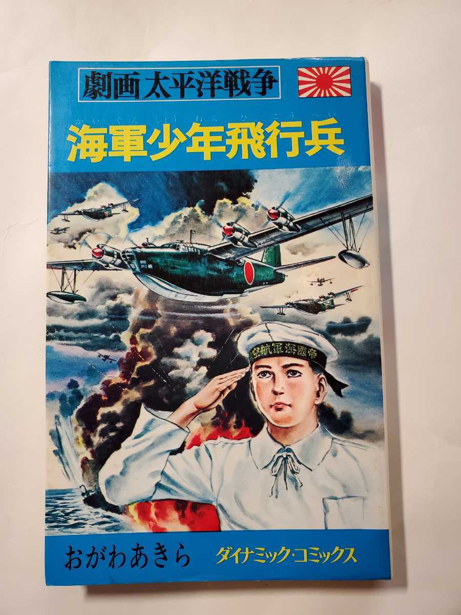 2025年最新】Yahoo!オークション -少年飛行兵の中古品・新品・未