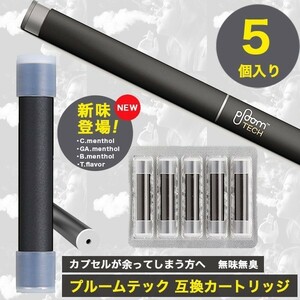 送料無料！プルームテック 互換カートリッジ 5個セット PloomTECH アトマイザー 全11フレーバー［タバコフレーバー］