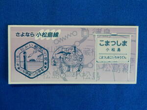 さよなら小松島線記念乗車券　№0744（日本一短い線区）　S60・３・13　　