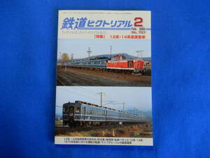 鉄道ピクトリアル　2005・2・№757　特集　12系・１４系座席客車　