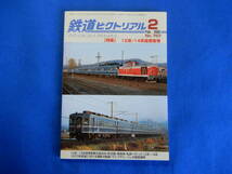 鉄道ピクトリアル　2005・2・№757　特集　12系・１４系座席客車　_画像1