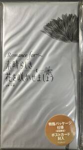 8cm CD シングル ○ ROMANCE FOR / すばらしき花を咲かせましょう ～ VISUAL 