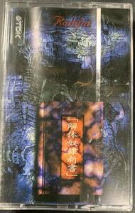 TAPE ■ Radifia / 「Kaitai Dorei Shinsho」 「解体奴隷新書」～VISUAL 1999-08-26