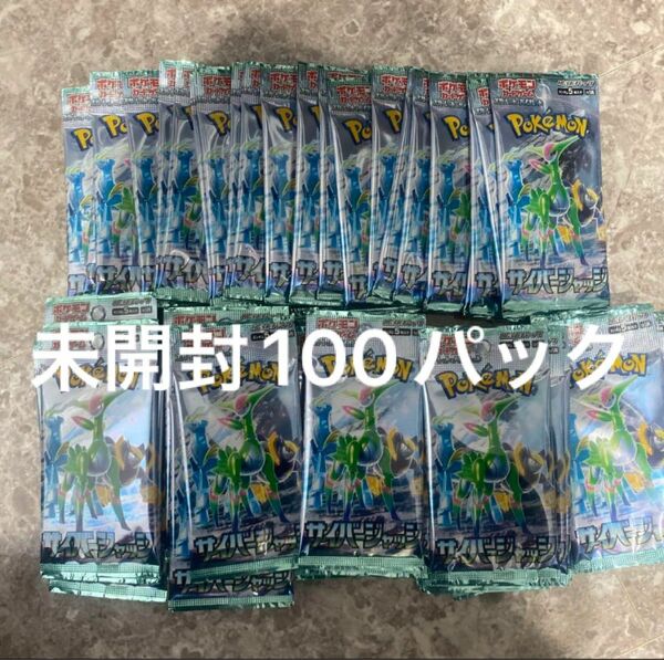 【大特価！】ポケモンカード サイバージャッジ 未開封パック 100点