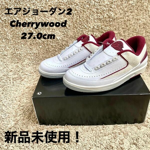 【新品未使用】エアジョーダン2 low cherrywood 27.0cm