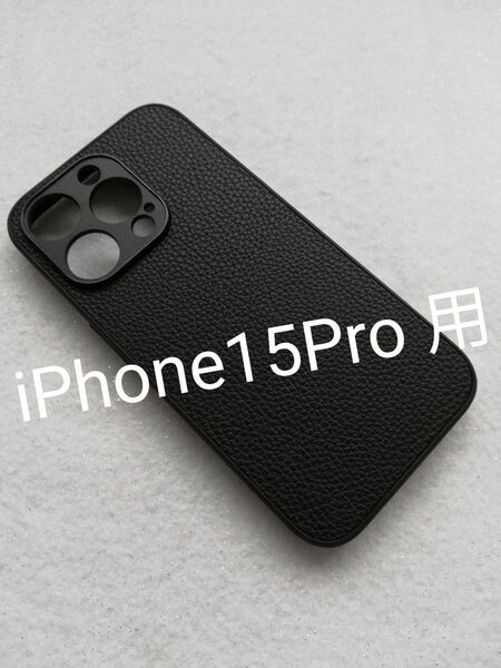 iPhone15Pro 用ケース グレインレザー風(シボ模様) ブラック