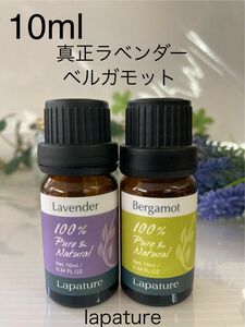 真正ラベンダー・ベルガモット10ml lapature 精油 100%pure ●同梱1本・1セット150円引き致します。