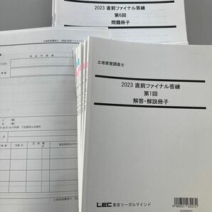 LEC 土地家屋調査士　直前ファイナル答練6回　2023、最終チェックテスト