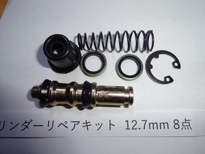 [特価] 定形外発送可 12.7mm(1/2インチ) ブレーキ マスターシリンダー リペアキット 補修キット 8点入り 汎用品 東京発