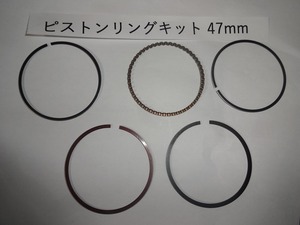 [ATG] 定形外郵便可 社外 47mmピストン用ピストンリングキット カブ系横型エンジン　70/90等用 流用にも 東京発