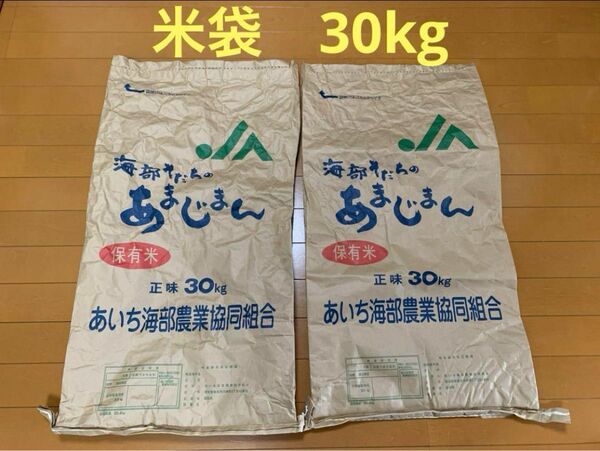 米袋 30kg 2枚