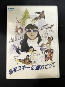 DVD 私をスキーに連れてって