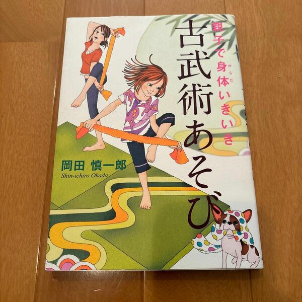 親子で身体（からだ）いきいき古武術あそび 岡田慎一郎／著