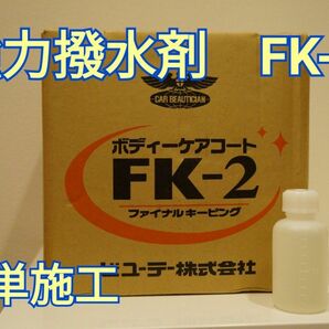 ★FK-2　最安値　原液1000ｍl　送料込4500円★