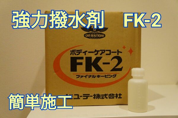 ★FK-2　最安値　原液1000ｍl　送料込4500円★