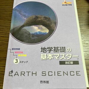 地学基礎の基本マスター　改訂版　解答なし （サンダイヤル） 高校地学研究会　編著　啓林館編集部　編著