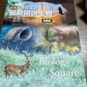 スクエア最新図説生物ｎｅｏ　１０訂版 吉里　勝利　他監修