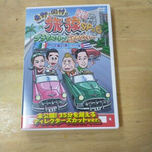 東野岡村の旅猿SP&6 プライベートでごめんなさいカリブ海の旅 (2) ハラハラ編 プレミアム完全版 DVD