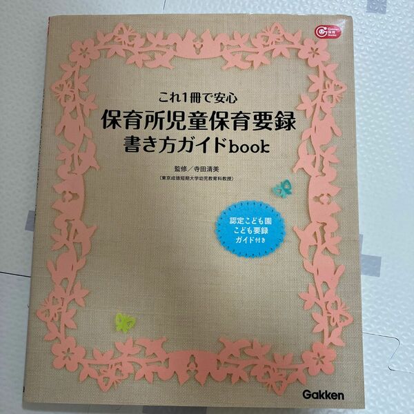 保育所児童保育要録書き方ガイドｂｏｏｋ　これ１冊で安心 （Ｇａｋｋｅｎ保育Ｂｏｏｋｓ） 寺田清美／監修