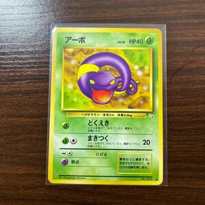 ポケモンカード 旧裏面 アーボ マークあり