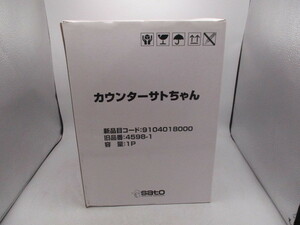 ★☆佐藤製薬　sato　カウンターサトちゃん　新品未開封☆★