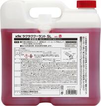 単品 古河薬品工業(KYK) クーラント ラクラククーラント -40℃ 5L 赤 [HTRC3]_画像2