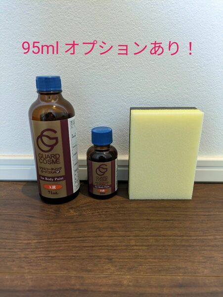 ガードコスメSP　施工セット　95ml