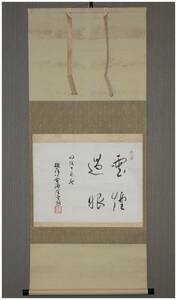 「模写」　江戸幕府第15代将軍・【徳川慶喜】　雲煙過眼・四字横幅書　掛軸　橋本実麗極箱　征夷大将軍・一橋家・大政奉還・最後の将軍